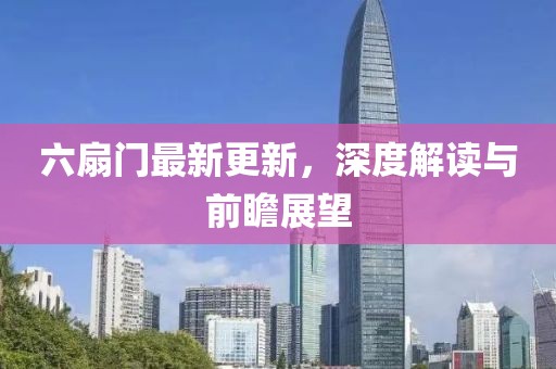 六扇門最新更新，深度解讀與前瞻展望