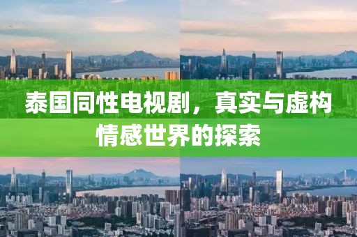 泰國(guó)同性電視劇，真實(shí)與虛構(gòu)情感世界的探索