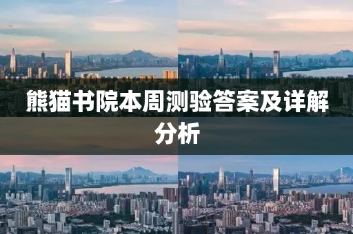 熊貓書院本周測驗答案及詳解分析