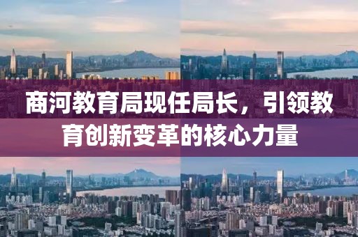 商河教育局現(xiàn)任局長(zhǎng)，引領(lǐng)教育創(chuàng)新變革的核心力量
