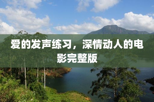 愛的發(fā)聲練習，深情動人的電影完整版