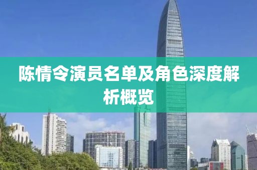 陳情令演員名單及角色深度解析概覽
