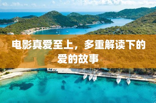 電影真愛至上，多重解讀下的愛的故事