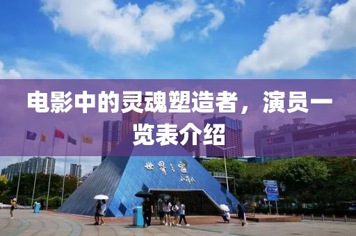 電影中的靈魂塑造者，演員一覽表介紹