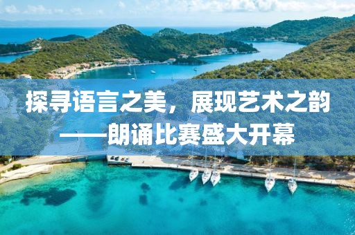 探尋語言之美，展現(xiàn)藝術(shù)之韻——朗誦比賽盛大開幕