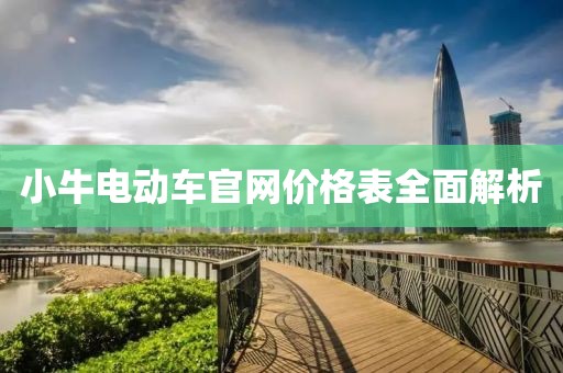 小牛電動車官網價格表全面解析