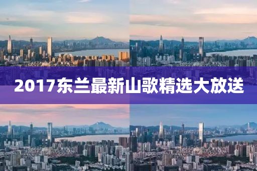 2017東蘭最新山歌精選大放送