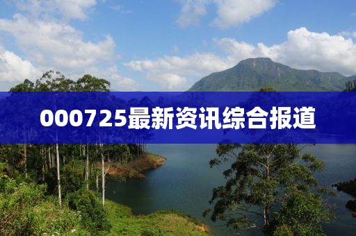 000725最新資訊綜合報道