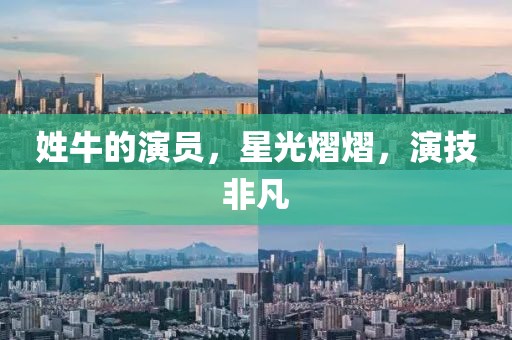 姓牛的演員，星光熠熠，演技非凡