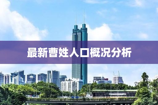 最新曹姓人口概況分析
