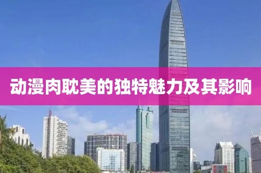動漫肉耽美的獨特魅力及其影響