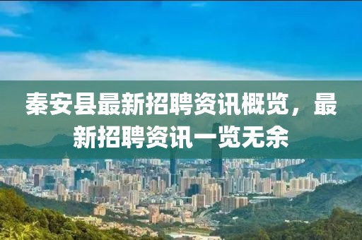秦安縣最新招聘資訊概覽，最新招聘資訊一覽無余