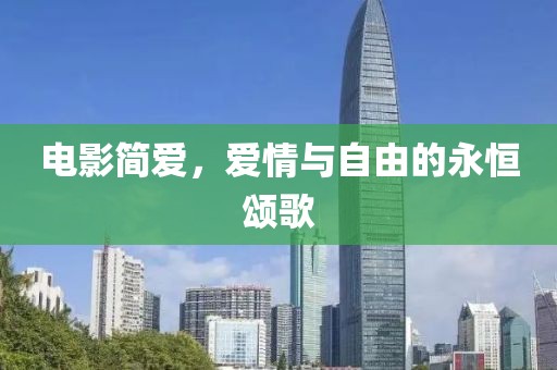 電影簡愛，愛情與自由的永恒頌歌