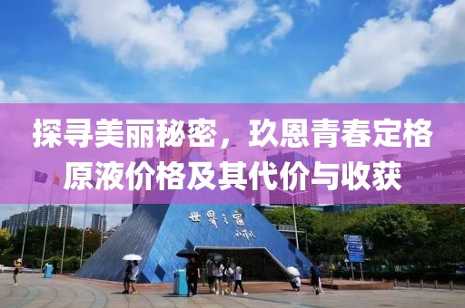 探尋美麗秘密，玖恩青春定格原液價(jià)格及其代價(jià)與收獲