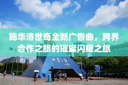 施華洛世奇全新廣告曲，跨界合作之旅的璀璨閃耀之旅