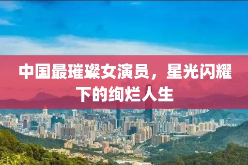 枕邊的月光 第8頁