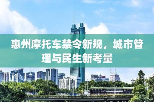 惠州摩托車禁令新規(guī)，城市管理與民生新考量