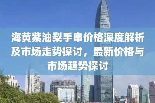 海黃紫油梨手串價格深度解析及市場走勢探討，最新價格與市場趨勢探討