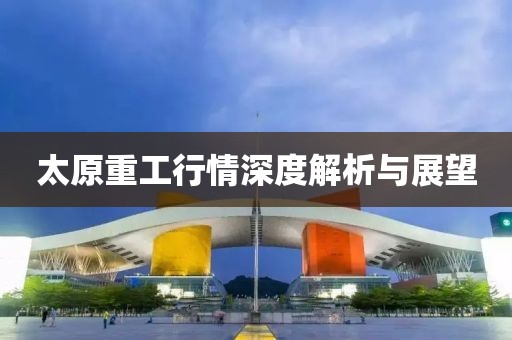 太原重工行情深度解析與展望