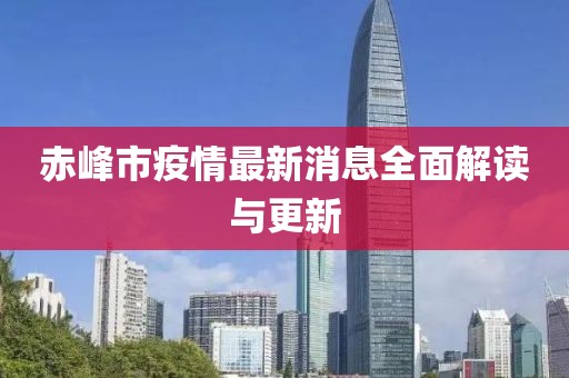 赤峰市疫情最新消息全面解讀與更新