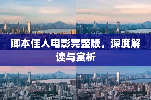 卿本佳人電影完整版，深度解讀與賞析