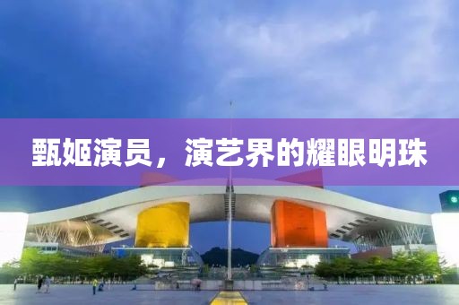 甄姬演員，演藝界的耀眼明珠