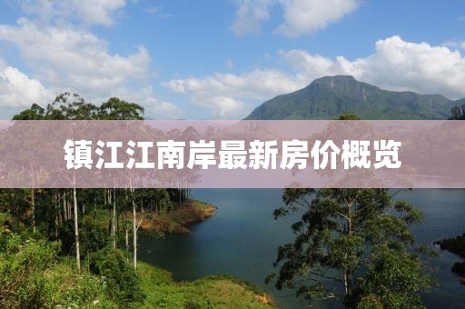 鎮(zhèn)江江南岸最新房價概覽
