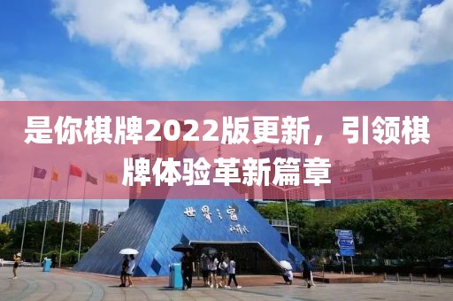 是你棋牌2022版更新，引領(lǐng)棋牌體驗(yàn)革新篇章