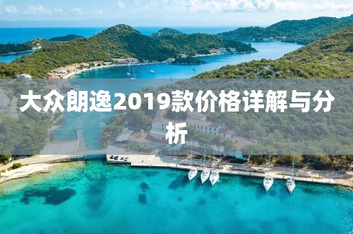 大眾朗逸2019款價格詳解與分析