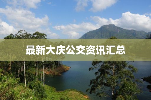 最新大慶公交資訊匯總