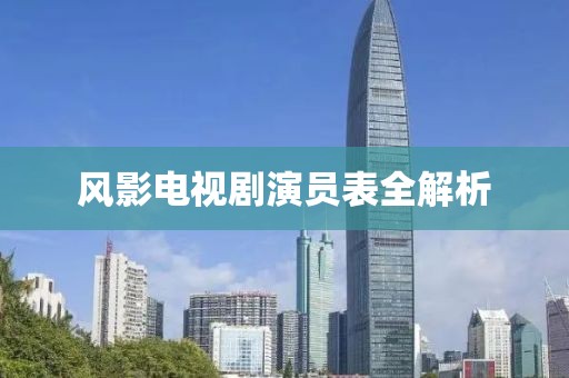 風(fēng)影電視劇演員表全解析