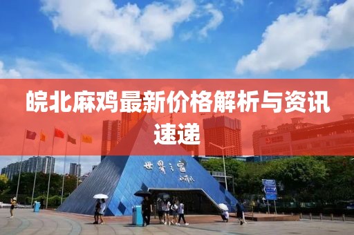 皖北麻雞最新價(jià)格解析與資訊速遞