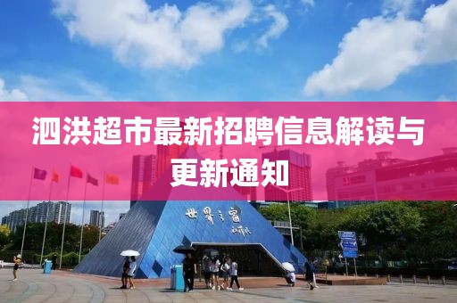 泗洪超市最新招聘信息解讀與更新通知