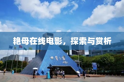 艷母在線電影，探索與賞析