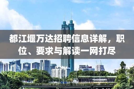 都江堰萬(wàn)達(dá)招聘信息詳解，職位、要求與解讀一網(wǎng)打盡