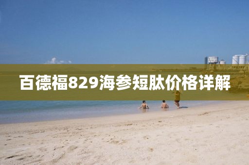 百德福829海參短肽價(jià)格詳解