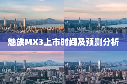 魅族MX3上市時(shí)間及預(yù)測(cè)分析