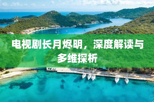 電視劇長月燼明，深度解讀與多維探析