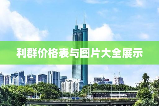 利群價(jià)格表與圖片大全展示