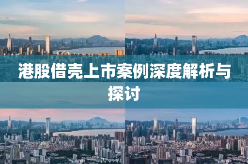 港股借殼上市案例深度解析與探討