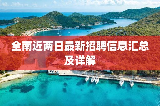 全南近兩日最新招聘信息匯總及詳解