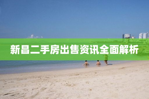 新昌二手房出售資訊全面解析