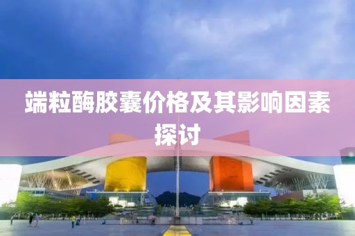 端粒酶膠囊價格及其影響因素探討