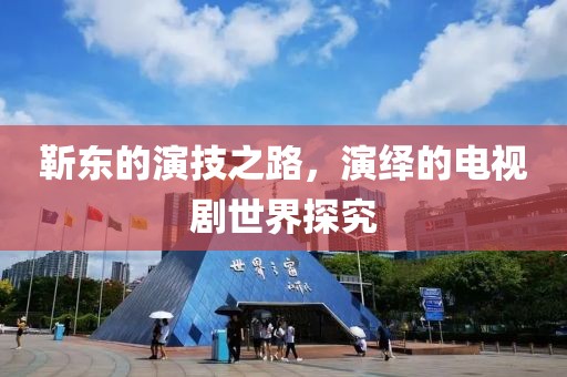 靳東的演技之路，演繹的電視劇世界探究