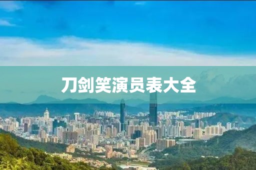刀劍笑演員表大全