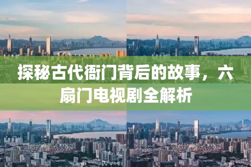 探秘古代衙門背后的故事，六扇門電視劇全解析