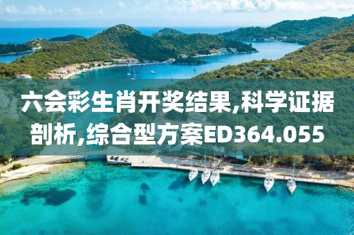 六會彩生肖開獎結果,科學證據(jù)剖析,綜合型方案ED364.055