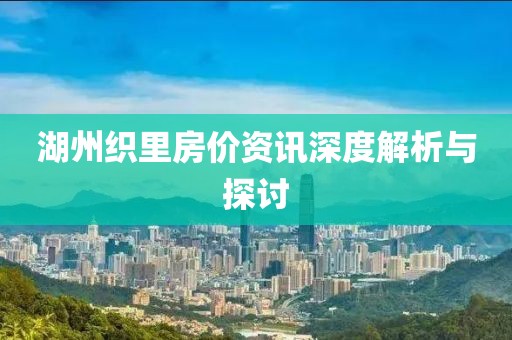 湖州織里房價資訊深度解析與探討
