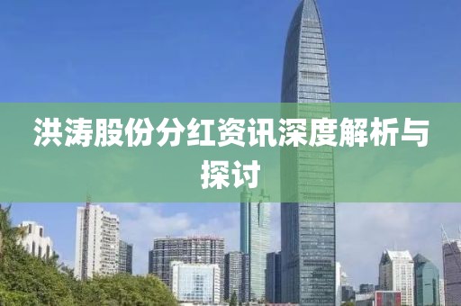 洪濤股份分紅資訊深度解析與探討
