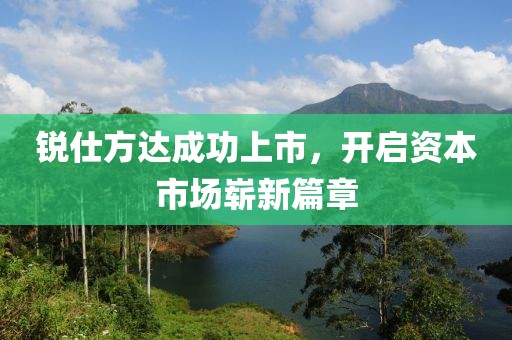銳仕方達成功上市，開啟資本市場嶄新篇章